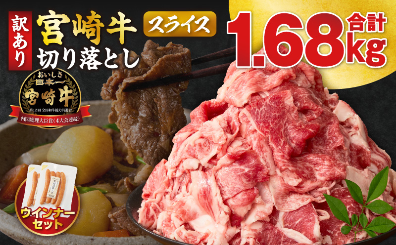 ≪生産者応援≫《訳あり》宮崎牛切り落とし(スライス)&粗挽きウインナー(合計1.68kg) 肉 牛 牛肉 国産_T030-1776