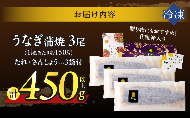 【年内発送】うなぎ蒲焼3尾(さんしょう・たれ付き)計450g以上 鰻 魚 魚介 加工品 国産_T026-014-12