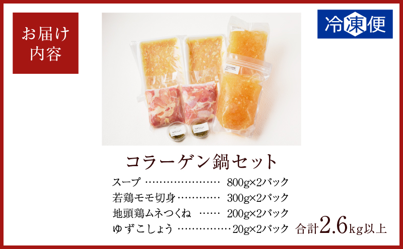 コラーゲン鍋セット(合計2.6kg以上) 肉 鶏 鶏肉 鍋 国産 _T017-0051