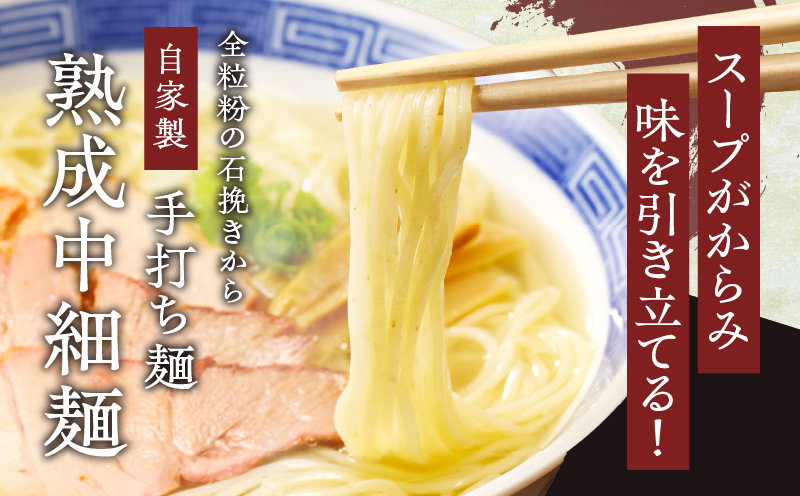≪月数量限定≫シャルドネらぁめん〜三種の丸鶏スープ仕立て〜 自家製麺 ラーメン ワイン 国産_T007-0011