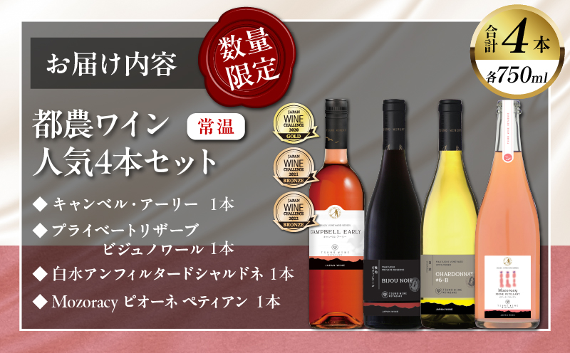 都農ワイン人気4本セット(合計4本) 酒 飲料 アルコール 国産_T014-034