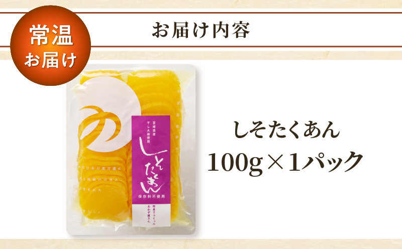 ＼ポスト投函／しそたくあん100g 漬物 おかず 野菜 加工品 国産_T037-0031