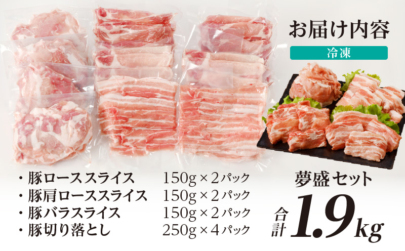 全部真空パック!!宮崎県産豚しゃぶしゃぶ＆切り落とし夢盛セット合計1.9kg 肉 豚 豚肉 おかず 国産_T041-0012