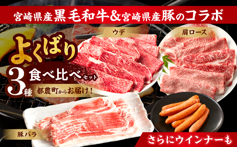 生産者応援≪肉質等級4等級以上≫宮崎県産黒毛和牛・豚スライス＆粗挽きウインナーセット(合計1.08kg) 肉 牛肉 豚肉 おかず 国産_T030-1743