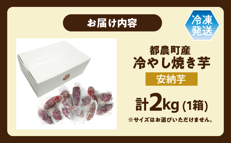 冷やし焼き芋(安納芋) 計2kg さつまいも イモ 野菜 国産_T016-006