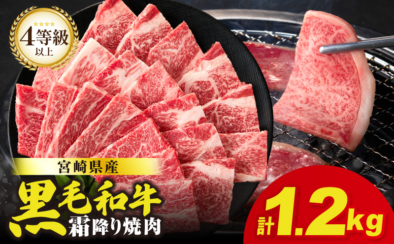 【14営業日以内発送】【畜産農家応援!!】≪肉質等級4等級以上≫宮崎県産黒毛和牛霜降り肩ロース(焼肉)計1.2kg 肉 牛 牛肉 おかず 国産_T030-1946-14E