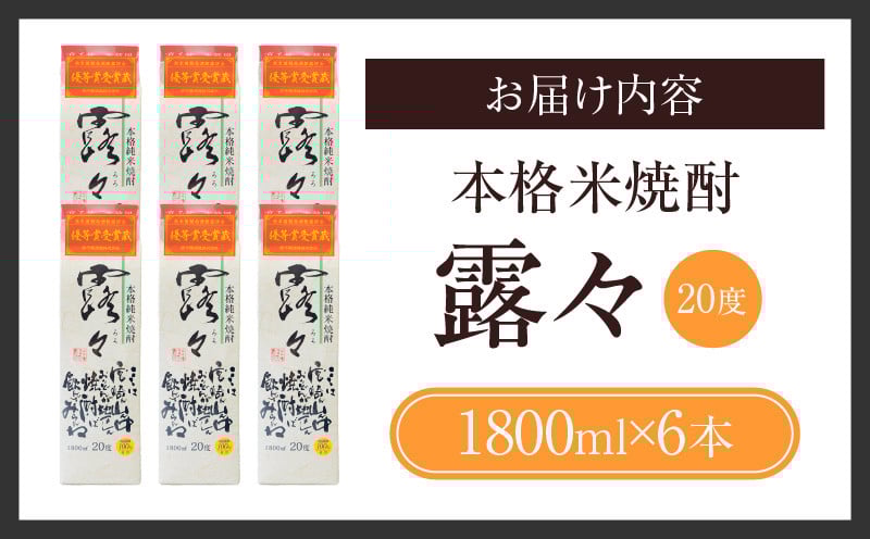 本格米焼酎 露々20度 1800ml×6本（紙パック） Tk020-012