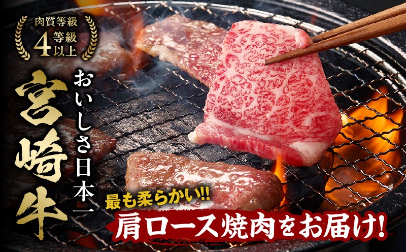 【3か月定期便】宮崎牛 肩ロース焼肉500g×3回 計1.5kg_Tk031-t025