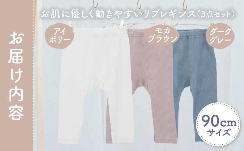 [90サイズ]お肌に優しく動きやすいリブレギンス3点セット(アイボリー・モカブラウン・ダークグレー)_Tk032-036-i90