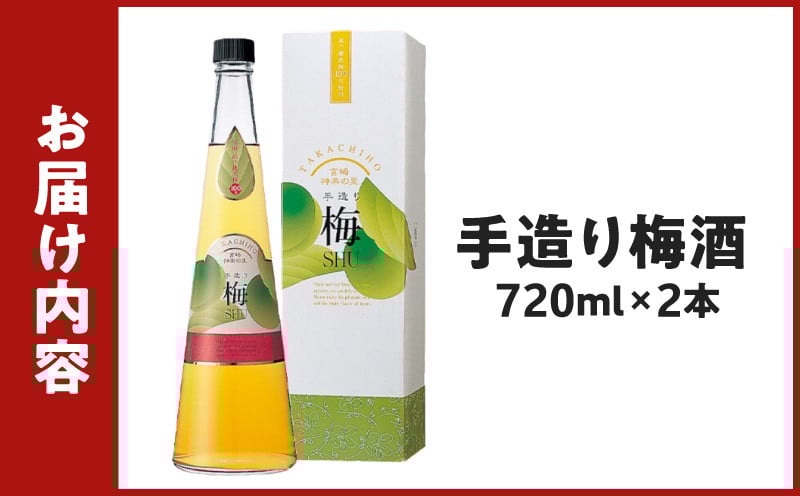 手造り梅酒 14% 720ml×2本セット ふるさと納税 梅酒 酒 アルコール 梅酒セット セット 詰め合わせ ロック ストレート 贈答 贈答用 ギフト プレゼント お祝い 祝い 内祝い 記念日 誕生日 お取り寄せ グルメ 家飲み 宅飲み 飲み会 国産 宮崎県 高千穂町 _Tk007-028