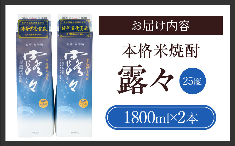 本格米焼酎 露々25度 1800ml×2本（紙パック）_Tk020-013