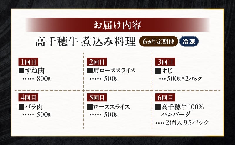 【6か月定期便】高千穂牛煮込み料理6か月定期便_Tk002-t087