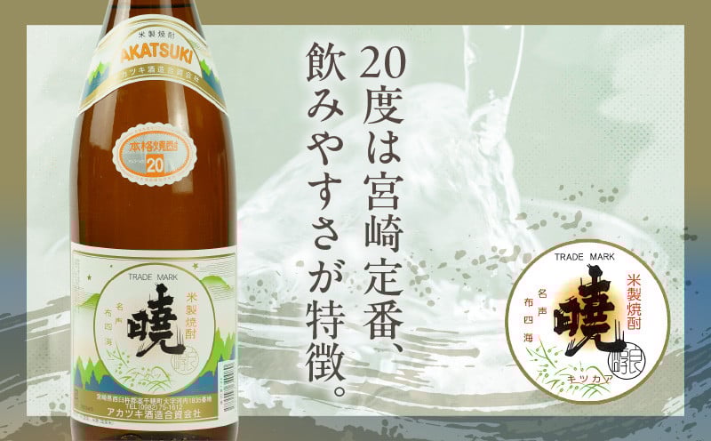 米焼酎 暁20度 1800ml×2本 アカツキ酒造 酒 お酒 アルコール 焼酎 米焼酎 本格米焼酎 本格焼酎 国産 贈答 贈り物 ギフト プレゼント お歳暮 お祝い 内祝い 記念日 誕生日 お正月 正月 手土産 敬老の日 母の日 父の日 パーティー セット 詰め合わせ 焼酎セット 宮崎県 高千穂町 _Tk016-009