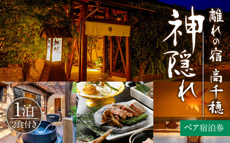 高千穂 離れの宿 神隠れ 1泊2食付き ペア 宿泊券_Tk026-003