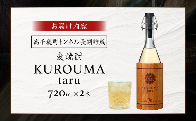 トンネル長期貯蔵 麦焼酎 KUROUMA taru 40度 2本 セット 化粧箱入り トンネル長期貯蔵 麦焼酎 お酒 焼酎 麦 焼酎 むぎ焼酎 九州 贈答 贈り物 贈答品 ギフト プレゼント 還暦祝い 内祝い お祝い 誕生日 父の日 お返し 人気 おすすめ 男性 父親 上司 宮崎県 高千穂町 _Tk007-022