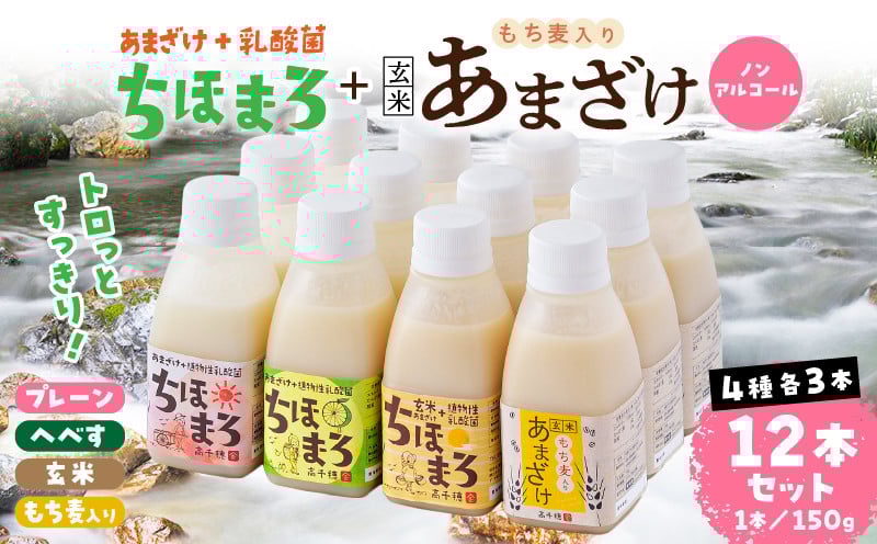 乳酸菌入りあまざけ ちほまろ 150g　12本セット【プレーン へべす 玄米 もち麦】ふるさと納税 ノンアルコール 贈答 贈り物 おすそ分け 日課 ドリンク 飲み物 乳酸飲料 飲料 宮崎県 高千穂町  _Tk015-017-k12