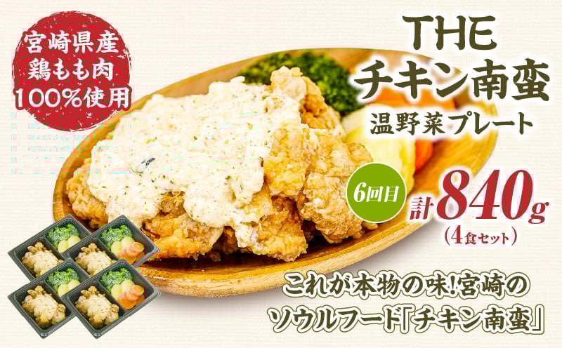 【6か月定期便】レンジでプロ味！定期便_Tk005-t042