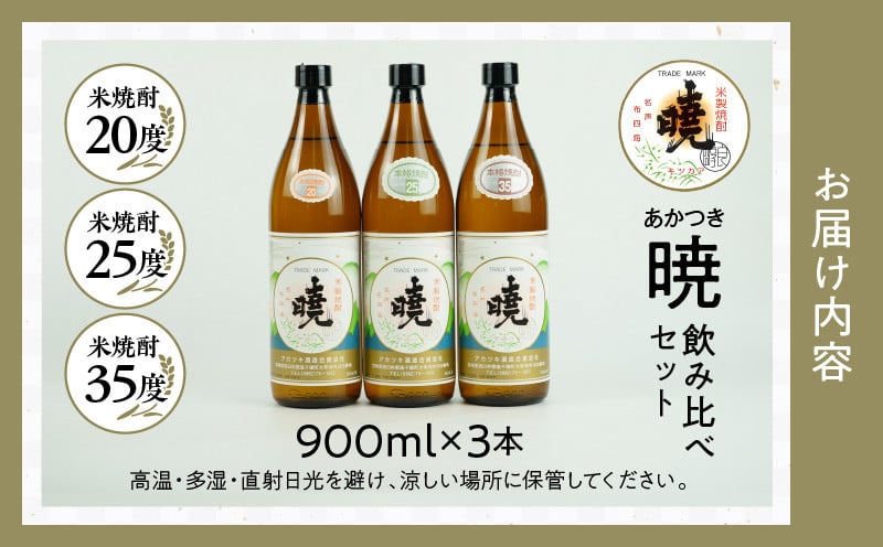 米焼酎 暁 飲み比べセット 900ml×3本 アカツキ酒造 酒 お酒 アルコール 焼酎 米焼酎 本格米焼酎 本格焼酎 国産 贈答 贈り物 ギフト プレゼント お歳暮 お祝い 内祝い 記念日 誕生日 お正月 正月 手土産 敬老の日 母の日 父の日 パーティー セット 詰め合わせ 焼酎セット 宮崎県 高千穂町 _Tk016-012