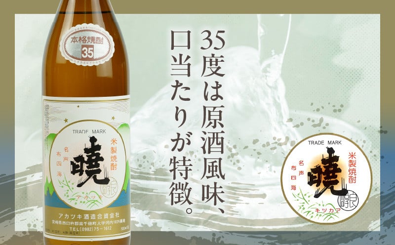 米焼酎 「暁」 35度 計5.4L（900ml×6本）アカツキ酒造 酒 お酒 アルコール 焼酎 米焼酎 本格米焼酎 本格焼酎 国産 贈答 贈り物 ギフト プレゼント お歳暮 お祝い 内祝い 記念日 誕生日 お正月 正月 手土産 敬老の日 母の日 父の日 パーティー セット 詰め合わせ 焼酎セット 宮崎県 高千穂町 _Tk016-016