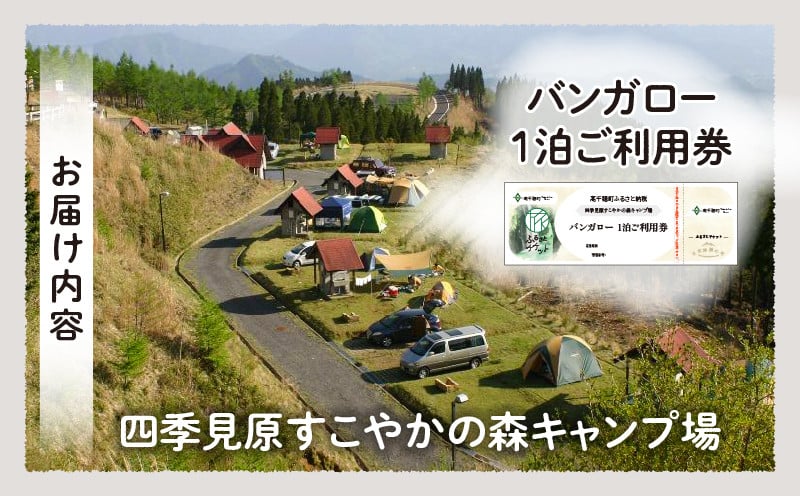 四季見原すこやかの森キャンプ場【バンガロー】1泊ご利用券 ふるさと納税 キャンプ キャンプ場 四季見原 すこやかの森 キャンパー 小屋 宿泊小屋 アウトドア グランピング ソロキャン チケット 券 利用券 施設 施設利用券 宿泊券 景色 眺望 宮崎県 高千穂町 _Tk001-007
