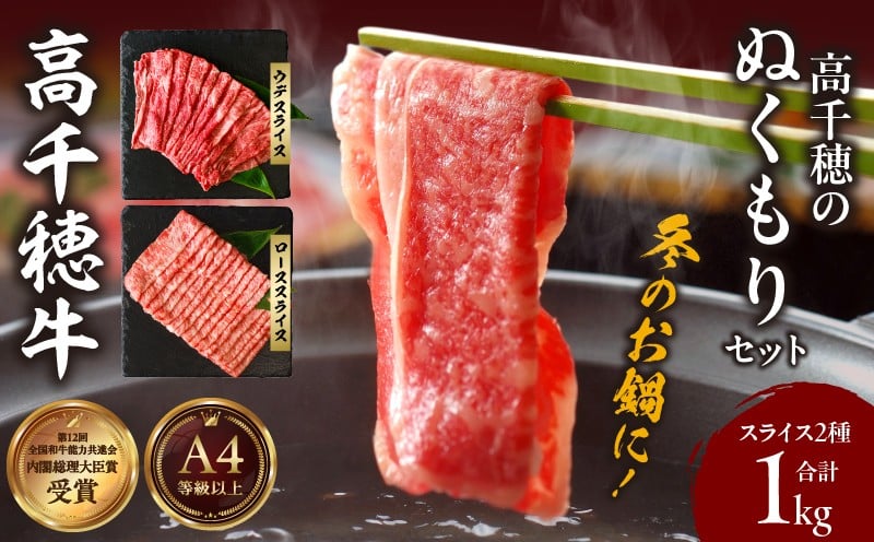 高千穂のぬくもりセット| 牛肉 肉 お肉 ロース スライス ブランド牛 和牛 国産牛 国産黒毛和牛 薄切り しゃぶしゃぶ肉 しゃぶしゃぶ すきやき すき焼き肉 贈答 贈り物 ギフト お取り寄せ 鍋用 鍋 パーティー |_Tk002-077