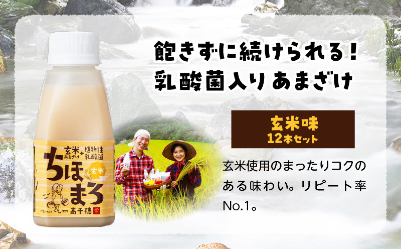 乳酸菌入りあまざけ ちほまろ 150g　12本セット【玄米のみ】 ノンアルコール 贈答 贈り物 おすそ分け 日課 ドリンク 飲み物 乳酸飲料 飲料 宮崎県 高千穂町 _Tk015-017-f12