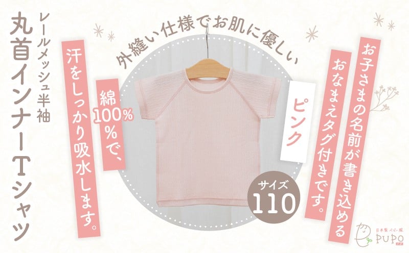 [110サイズ]PUPO レールメッシュ半袖丸首インナーTシャツ 外縫い仕様 綿100%(ピンク)_Tk032-039-p110