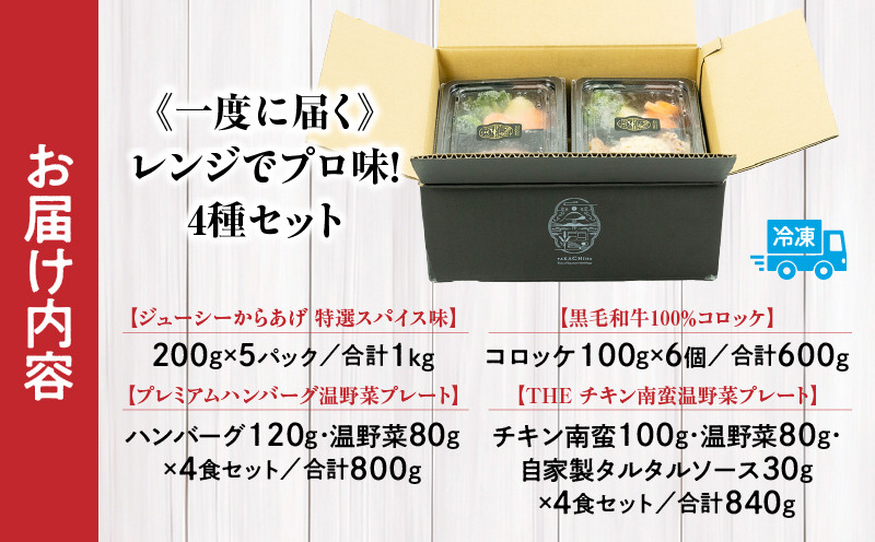 《一度に届く》レンジでプロ味！4種セット  ふるさと納税 黒毛和牛 コロッケ からあげ ジューシー 鶏もも肉 スパイス ハンバーグ 温野菜 プレート 高千穂牛 旨み チキン南蛮 レンジ 冷凍 冷凍食品 簡単調理 時短調理 一人暮らし 献立 弁当 宮崎県 高千穂 _Tk005-098