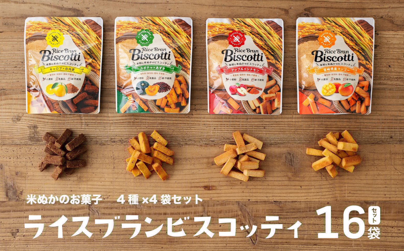グルテンフリー 無添加 お米由来のライスブランビスコッティ 4種×4袋 計16袋セット ふるさと納税 ビスケッティ ビスケット クッキー 焼き菓子 菓子 お菓子 スイーツ 洋菓子 贈答 贈り物 ご褒美 詰め合わせ セット 味比べ 食べ比べ シェア 宮崎県 高千穂町 _Tk015-051