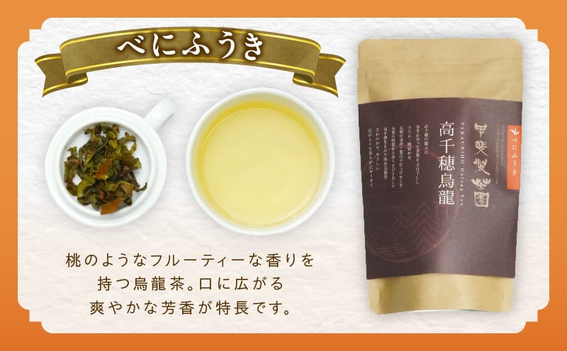 【国産烏龍茶】高千穂烏龍（リーフ）2種4袋セット べにふうき30g×2袋＆うんかい30g×2袋 国産 烏龍茶_Tk025-006