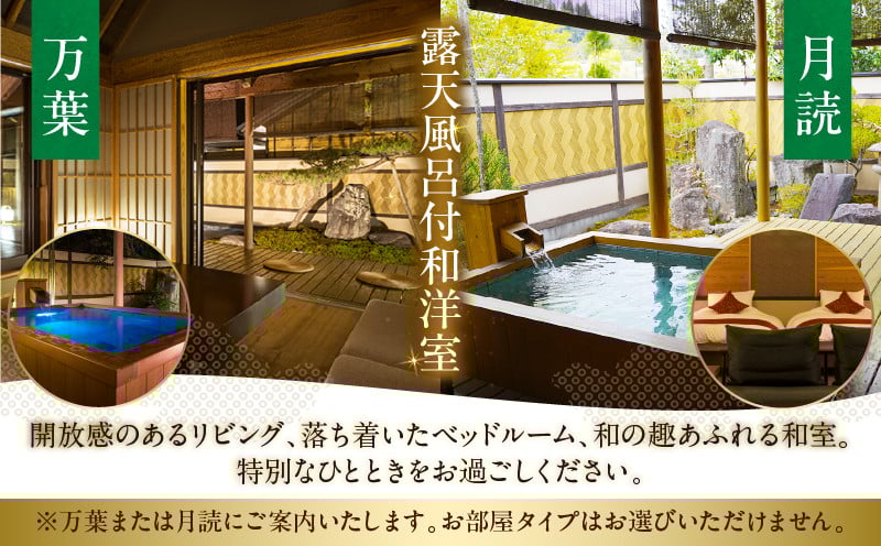 2022年『プロが選ぶ日本のホテル・旅館100選』審査委員特別賞『日本の小宿2022』 神呂木の庄 旅館神仙 離れ露天付き 和洋室 1泊2食付 ペア宿泊券_Tk018-015