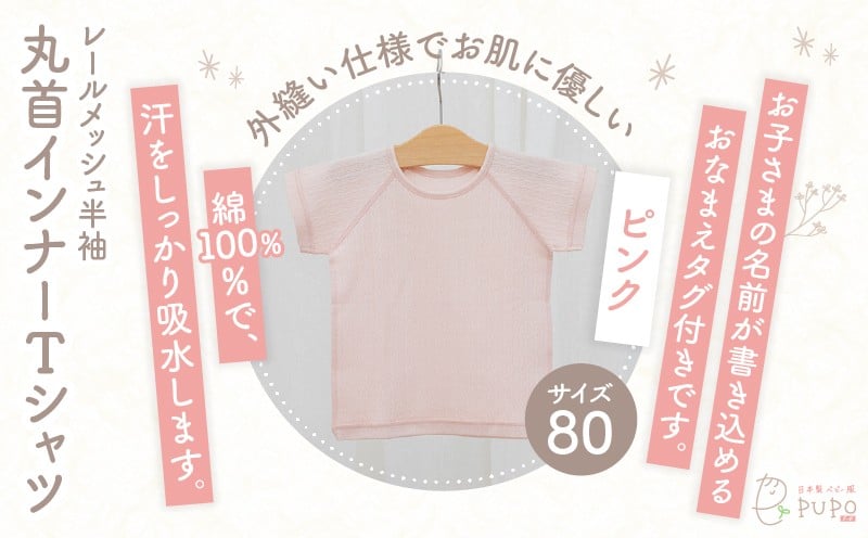 [80サイズ]PUPO レールメッシュ半袖丸首インナーTシャツ 外縫い仕様 綿100%(ピンク)_Tk032-039-p80