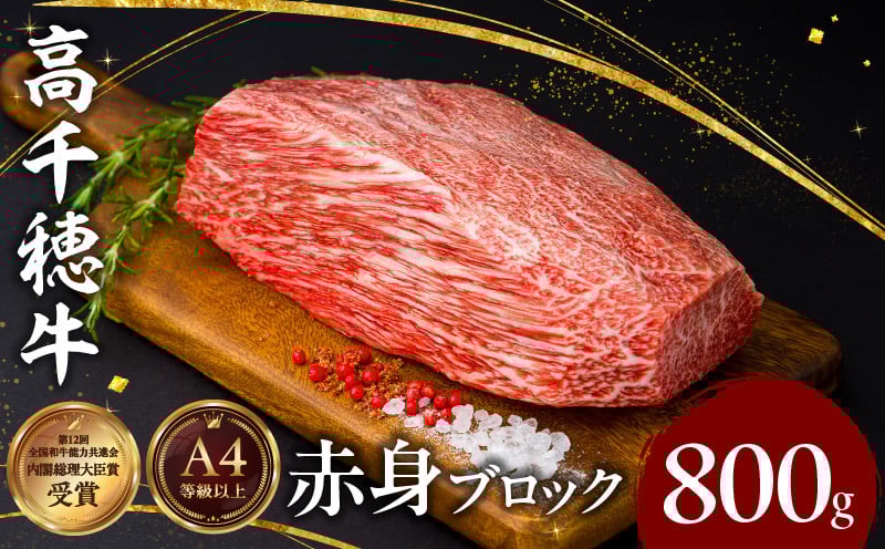  宮崎県産黒毛和牛A4等級以上 高千穂牛赤身ブロック 800g 宮崎県産 黒毛和牛 A4等級以上 高千穂牛 赤身 ブロック 800g ステーキ ローストビーフ 牛肉 肉 お肉 赤身肉 ブロック肉 赤身ブロック ステーキ肉 ブランド牛 国産牛 国産黒毛和牛 国産 焼肉 BBQ グルメ 贈答 贈り物 お祝い 記念日 宮崎県 高千穂町 _Tk002-073