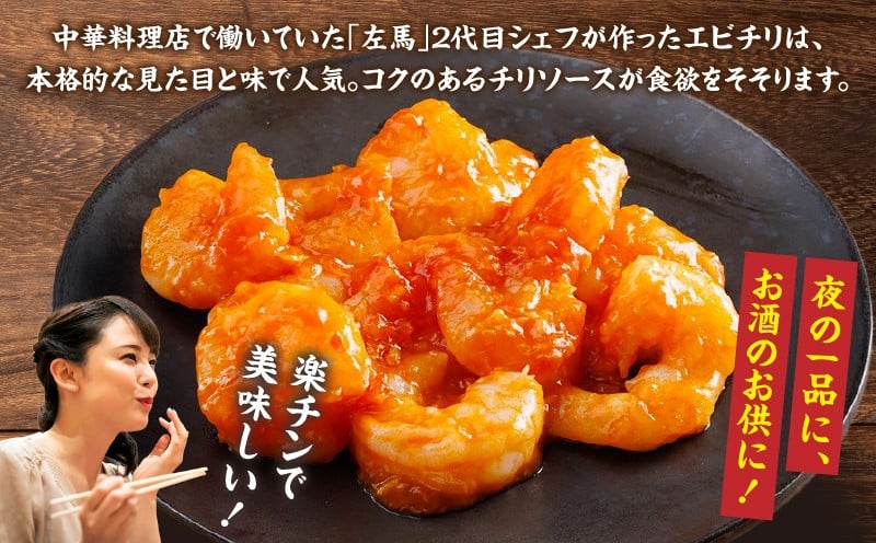 【居酒屋左馬監修】エビチリ_Tk005-100