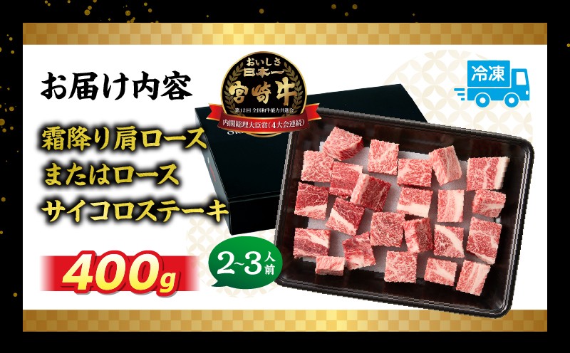 宮崎牛霜降り肩ロースまたはロースサイコロステーキ 400g| 宮崎牛 牛肉 肉 ブランド牛 国産牛 和牛 霜降り  肩 ロース サイコロ ステーキ BBQ 贈答用 贈答 ギフト 贈り物 グルメ 記念日 誕生日 内祝い お取り寄せ 内閣総理大臣賞 ミヤチク ホームパーティー お祝い 料理 キャンプ |_Tk031-014d