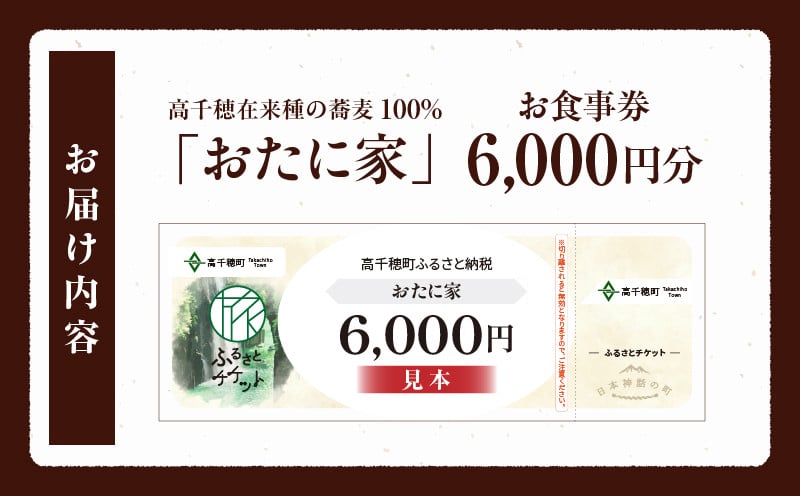 「高千穂有機栽培そば　おたに家」で使えるお食事券6,000円分_Tk033-008