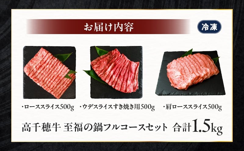 高千穂牛 至福の鍋フルコースセット| 牛肉 肉 お肉 ロース スライス ブランド牛 和牛 国産牛 国産黒毛和牛 高千穂牛 至福の鍋フルコースセット 薄切り しゃぶしゃぶ肉 しゃぶしゃぶ すきやき すき焼き肉 贈答 贈り物 ギフト お取り寄せ 鍋用 鍋 パーティー |_Tk002-078