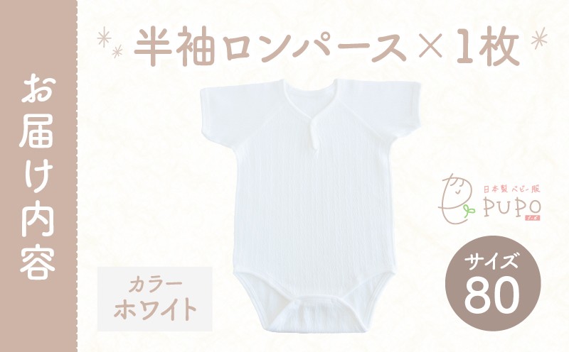 [80サイズ]PUPO 半袖ロンパース 外縫い仕様 綿100%(ホワイト)_Tk032-038-w80
