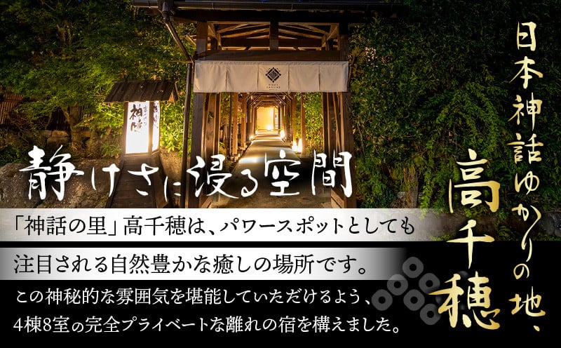 高千穂 離れの宿 神隠れ 1泊2食付き ペア 宿泊券_Tk026-003