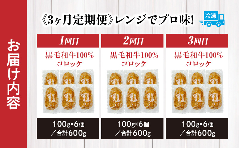 【3か月定期便】レンジでプロ味！黒毛和牛100％コロッケ3か月定期便 ふるさと納税 高千穂郷産 コロッケ 牛肉コロッケ 高千穂牛 宮崎牛 黒毛和牛 和牛 惣菜 お惣菜 おかず おやつ おつまみ お弁当 小分け 個包装 個装 便利 使い勝手 簡単調理 レンジ 冷凍 普段使い 日常使い おすそ分け 贈答 贈り物 ギフト プレゼント グルメ お取り寄せ 宮崎県 高千穂 _Tk005-t045