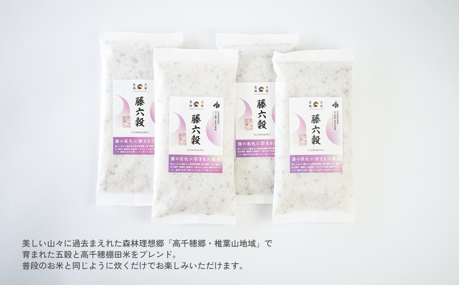 藤の花色に染まる六穀米「藤六穀（ふじろっこく）」_Tk028-005