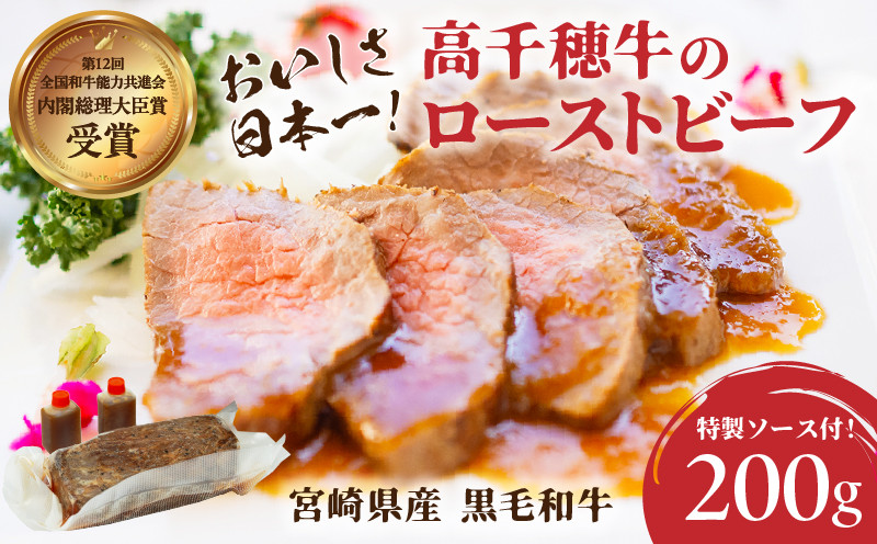 高千穂牛ローストビーフ 200g_Tk036-004