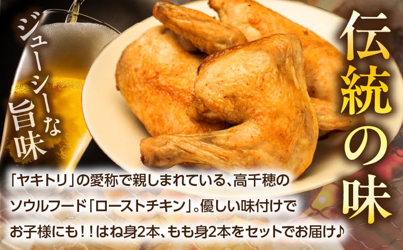 タカチホソウルフード「ヤキトリ」　はね・もも各2本セット_Tk043-001