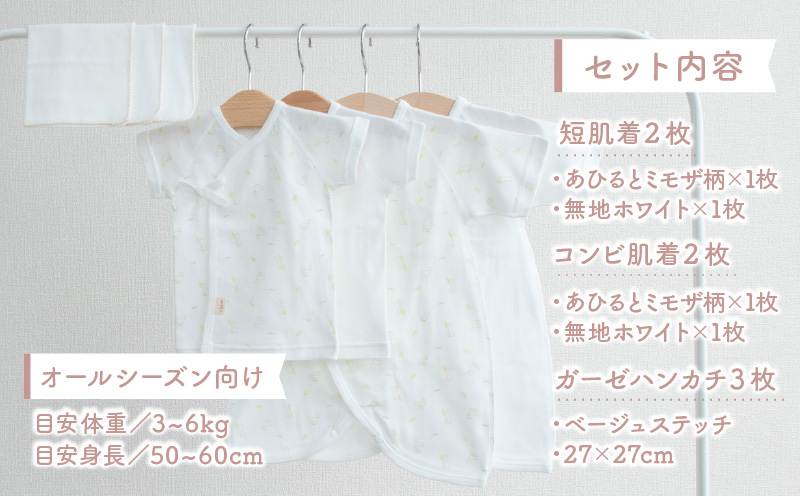 【日本製】はじめての出産準備に！新生児肌着とガーゼハンカチが7点入った出産準備スターターセット［あひるとミモザset］ 日本製 ベビー服 PUPO| 短肌着 コンビ肌着 肌着 ハンカチ ガーゼ ベビー服 ベビーグッズ ベビー用品 赤ちゃん ベビー |_Tk032-033