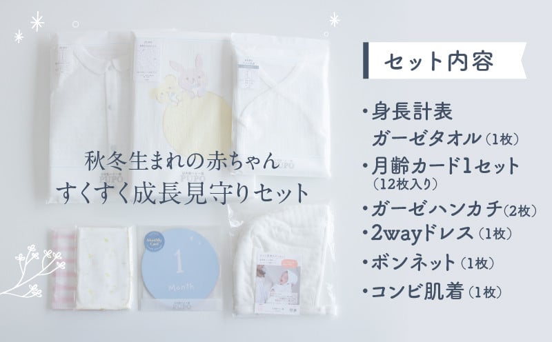 秋冬生まれの赤ちゃんすくすく成長見守りセット_Tk032-021
