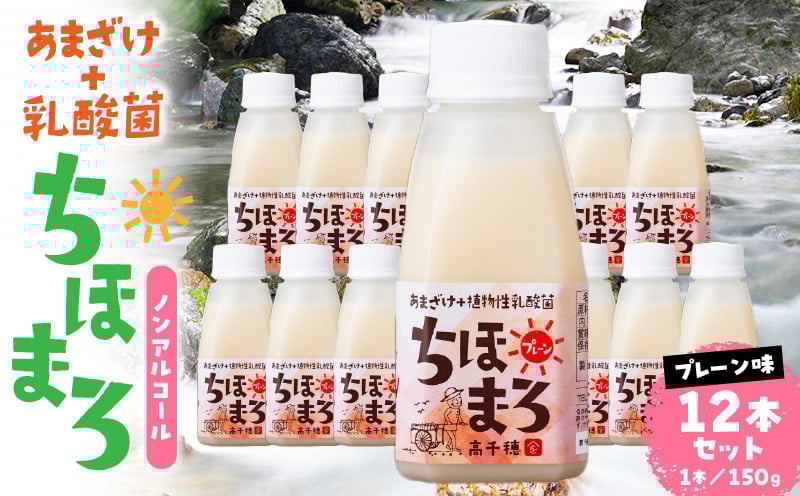 乳酸菌入りあまざけ ちほまろ 150g　12本セット【プレーンのみ】 ふるさと納税 ノンアルコール 贈答 贈り物 おすそ分け 日課 ドリンク 飲み物 乳酸飲料 飲料 宮崎県 高千穂町 _Tk015-017-d12