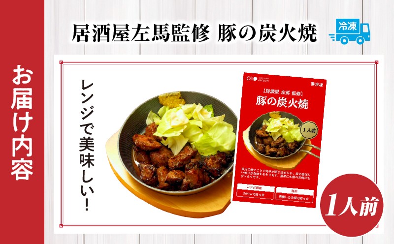 【居酒屋左馬監修】豚の炭火焼_Tk005-114