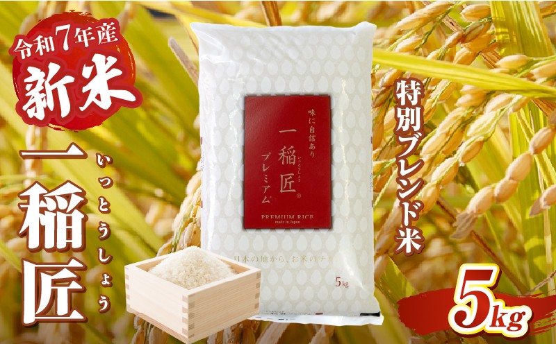 【令和7年産 新米】一稲匠5kg_Tk019-029-01