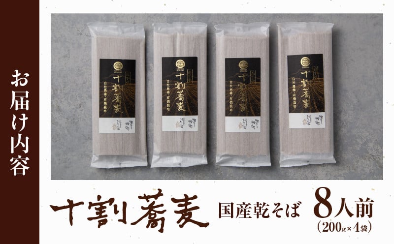 【国産乾そば8人前】そば 高千穂 有機栽培 10割蕎麦 200g×4袋 800g 国産 乾蕎麦_Tk033-015