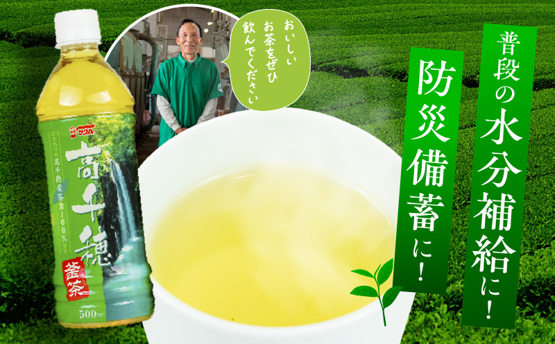 高千穂釜茶 500mlペットボトル 18本入 2ケース お茶 茶 緑茶 日本茶 釜炒り茶 高千穂煎茶 ドリンク 飲料 ペットボトル ペットボトル飲料 まとめ買い ストック 備蓄 常備品 ケース 箱 箱買い 買い置き おすそ分け おもてなし 普段使い 日常使い 国産 宮崎県産 宮崎県 高千穂町 _Tk004-028